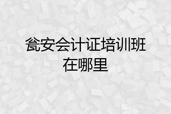 瓮安会计证培训班在哪里