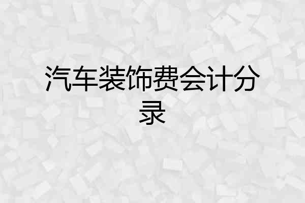 汽车装饰费会计分录