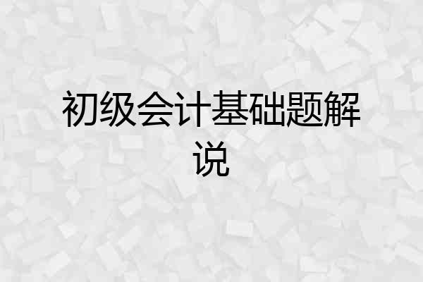 初级会计基础题解说