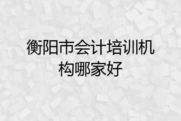 衡阳市会计培训机构哪家好