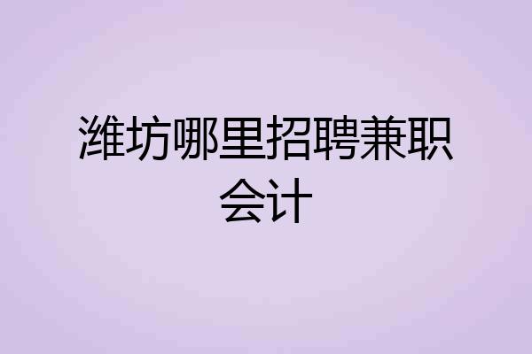 潍坊哪里招聘兼职会计