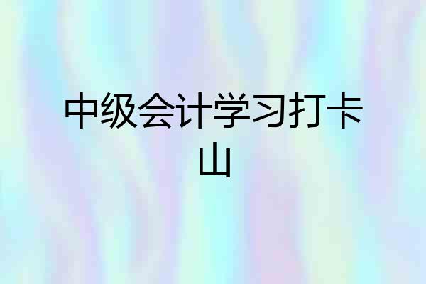 中级会计学习打卡山