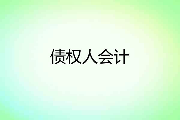 债权人会计