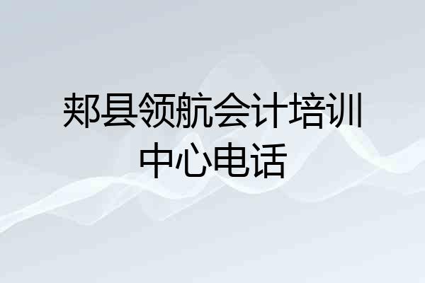 郏县领航会计培训中心电话