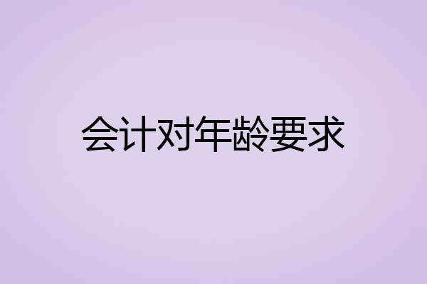 会计对年龄要求