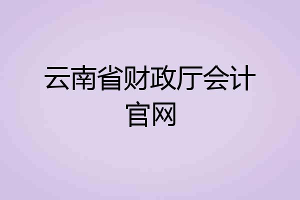 云南省财政厅会计官网