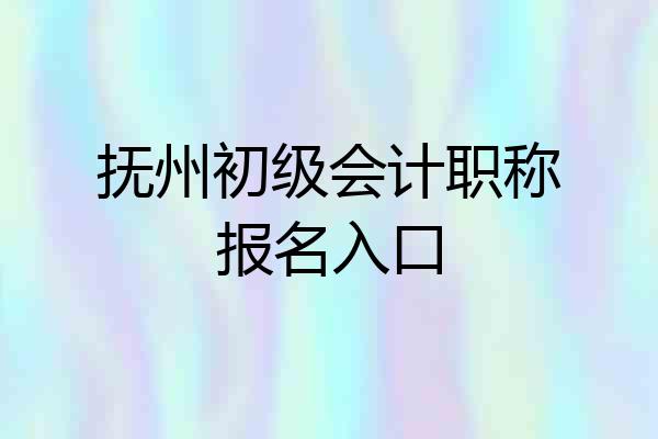 抚州初级会计职称报名入口
