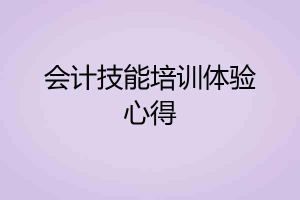 会计技能培训体验心得