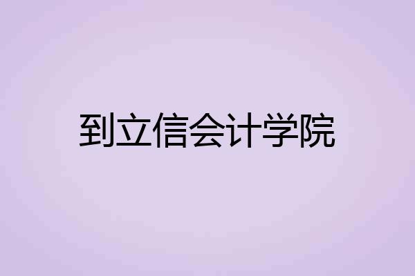 到立信会计学院