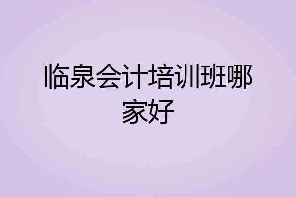 临泉会计培训班哪家好