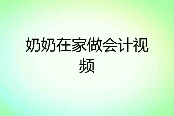 奶奶在家做会计视频