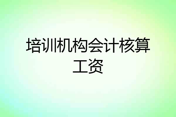 培训机构会计核算工资