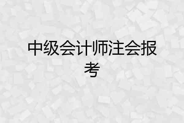 中级会计师注会报考
