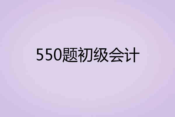 550题初级会计