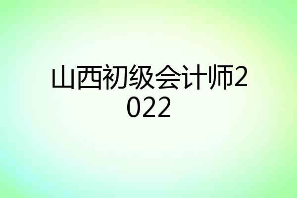 山西初级会计师2022
