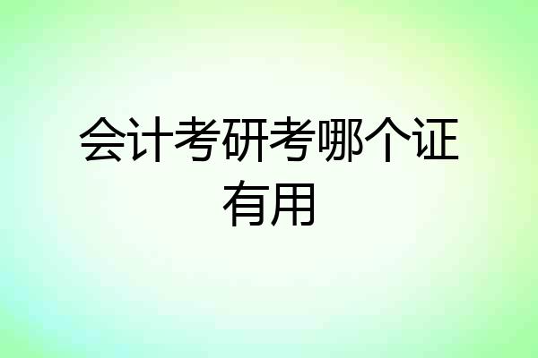 会计考研考哪个证有用