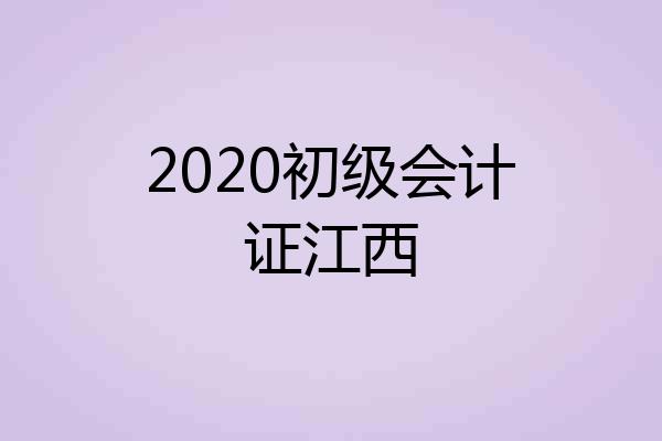 2020初级会计证江西