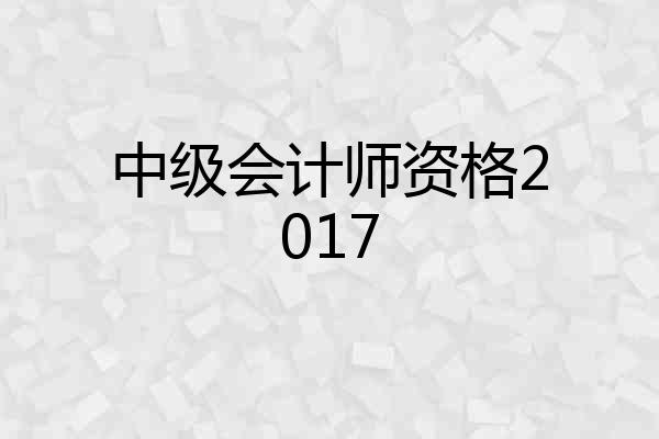 中级会计师资格2017