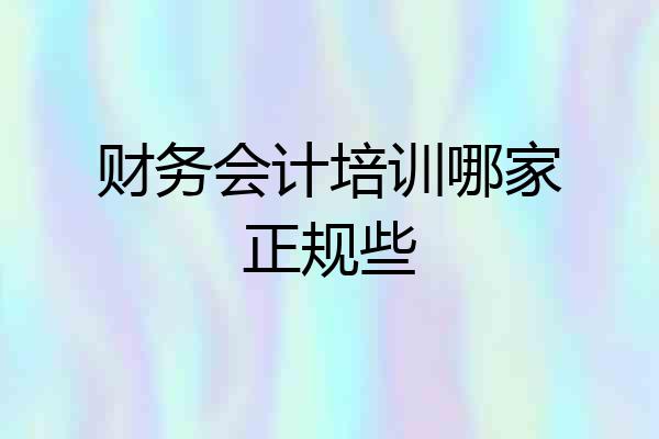 财务会计培训哪家正规些