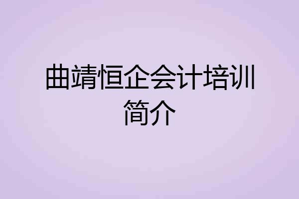曲靖恒企会计培训简介