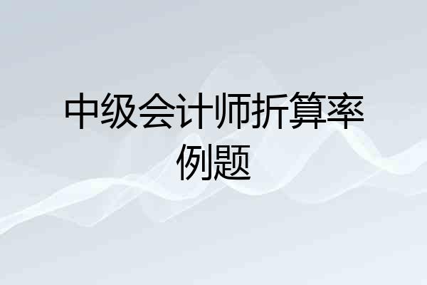 中级会计师折算率例题