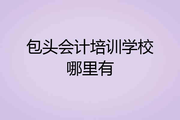 包头会计培训学校哪里有