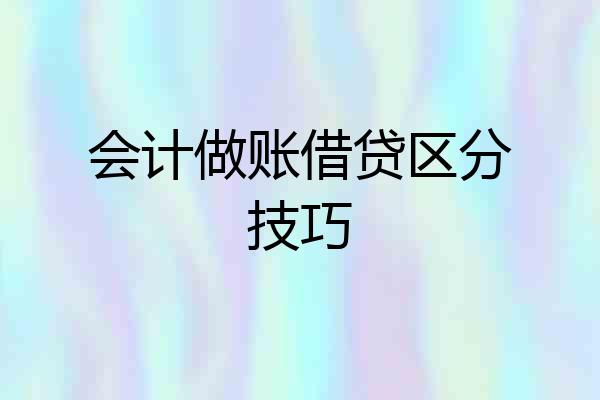 会计做账借贷区分技巧