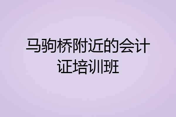 马驹桥附近的会计证培训班