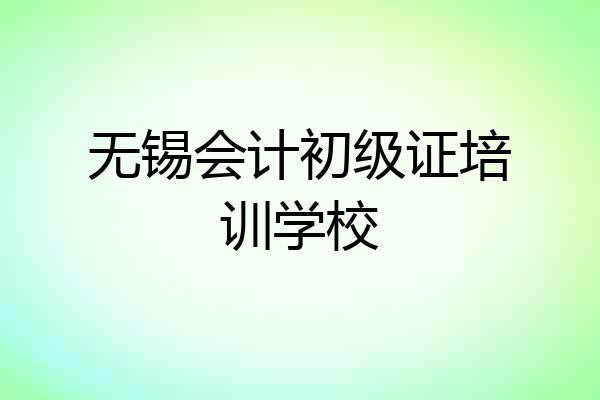无锡会计初级证培训学校