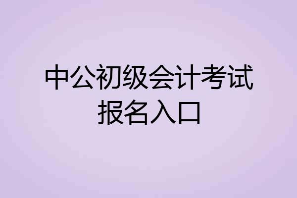 中公初级会计考试报名入口