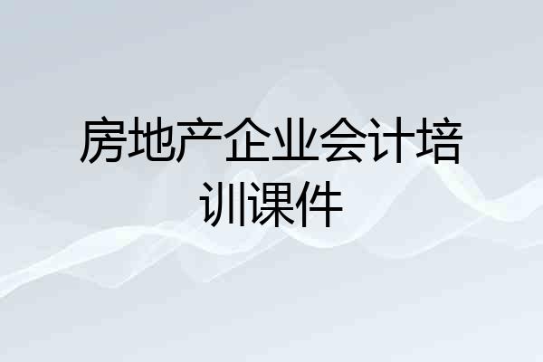 房地产企业会计培训课件