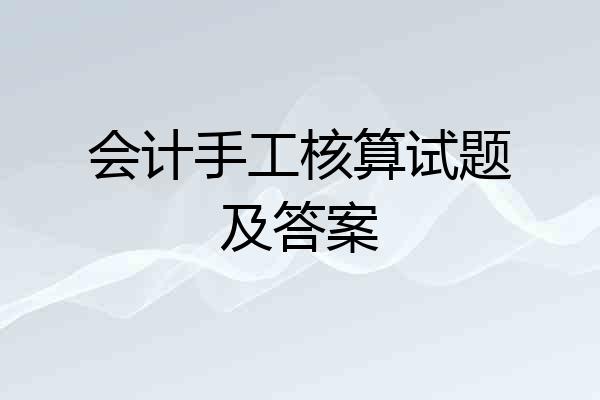 会计手工核算试题及答案