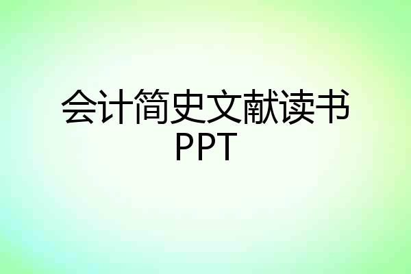 会计简史文献读书PPT