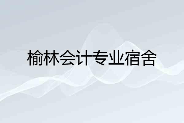 榆林会计专业宿舍
