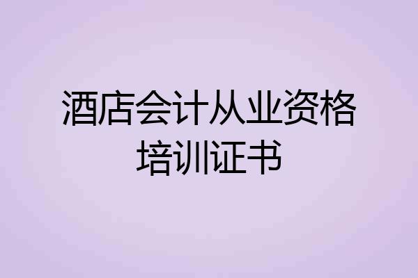 酒店会计从业资格培训证书