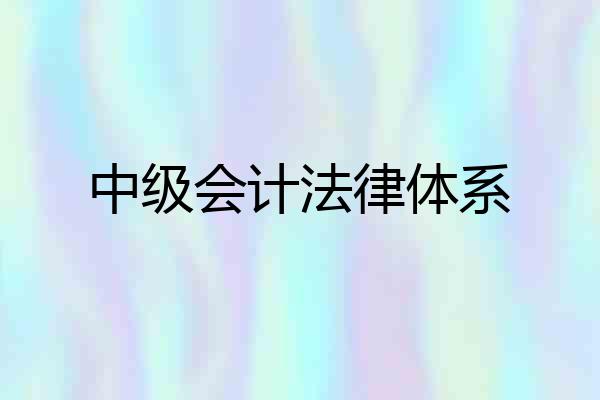 中级会计法律体系