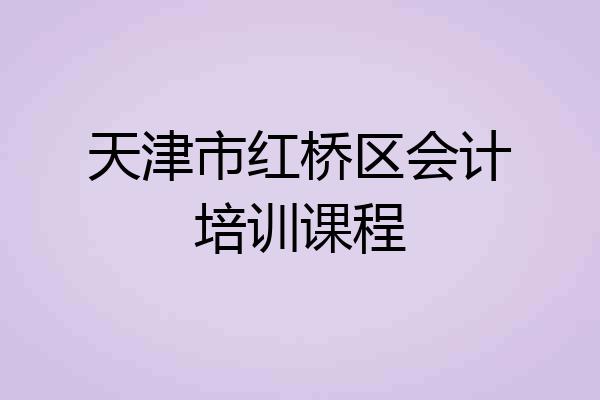 天津市红桥区会计培训课程
