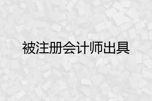 被注册会计师出具