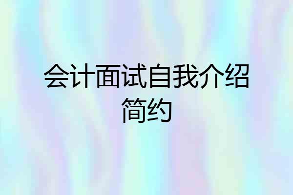 会计面试自我介绍简约