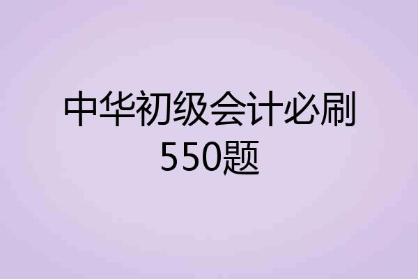 中华初级会计必刷550题