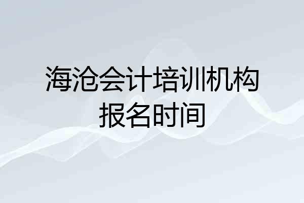 海沧会计培训机构报名时间