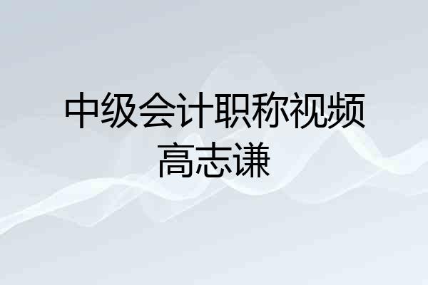 中级会计职称视频高志谦