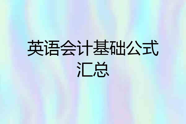 英语会计基础公式汇总