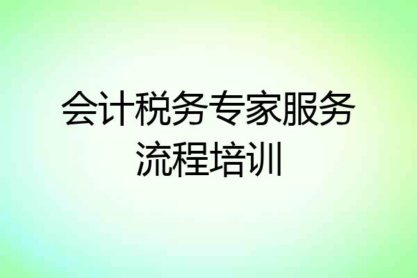 会计税务专家服务流程培训