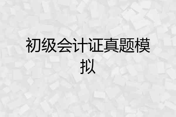 初级会计证真题模拟