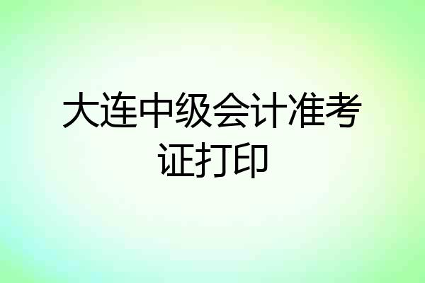 大连中级会计准考证打印