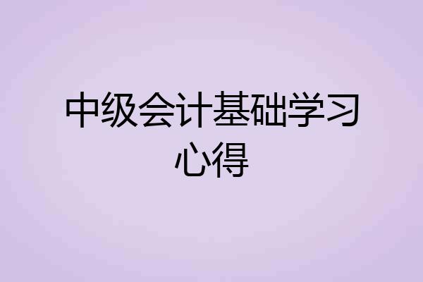 中级会计基础学习心得
