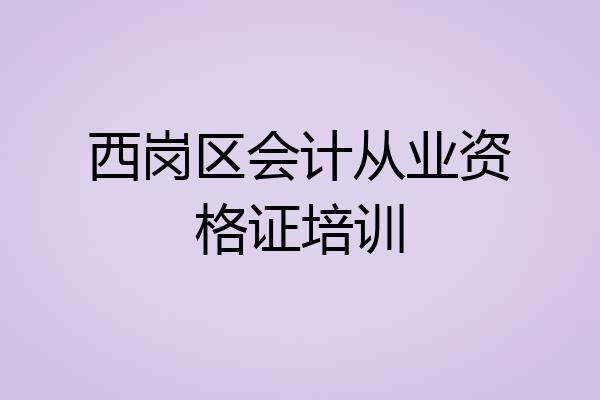 西岗区会计从业资格证培训