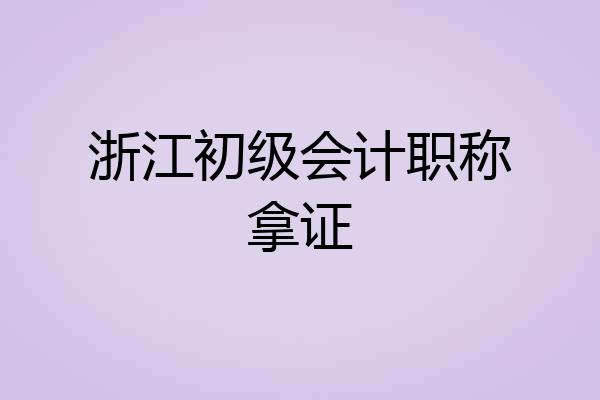 浙江初级会计职称拿证