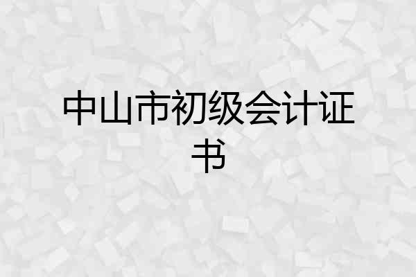 中山市初级会计证书